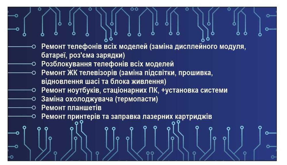 Ремонт компьютера, телефона, телевізора, ноутбука, монітора, планшета
