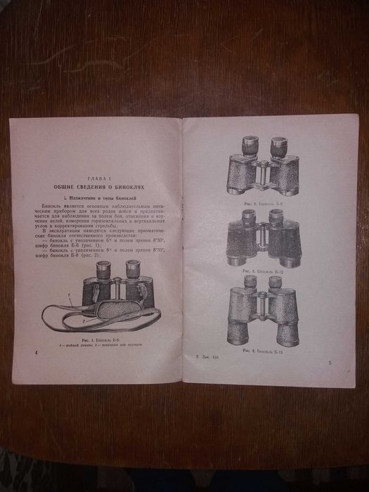 Продам книгу Бинокли Б-6, Б-8,Б-12, Б-15