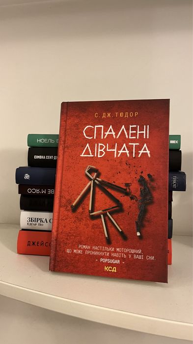 Книга «Спалені дівчата» С. Дж. Тюдор