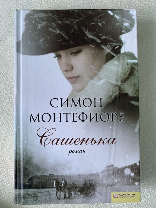 С. Монтефиоре. Сашенька