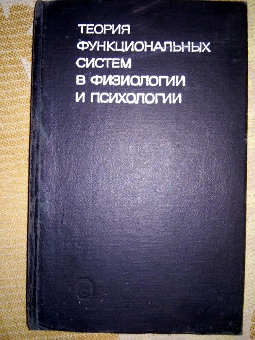 Ломов Теория функциональных систем в физиологии и психологии 1978
