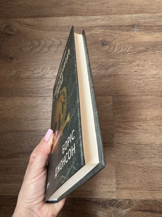 «Омріяний рим» Борис Джонсон