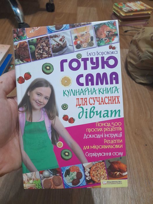 Е. Боровская. Готовлю сама!