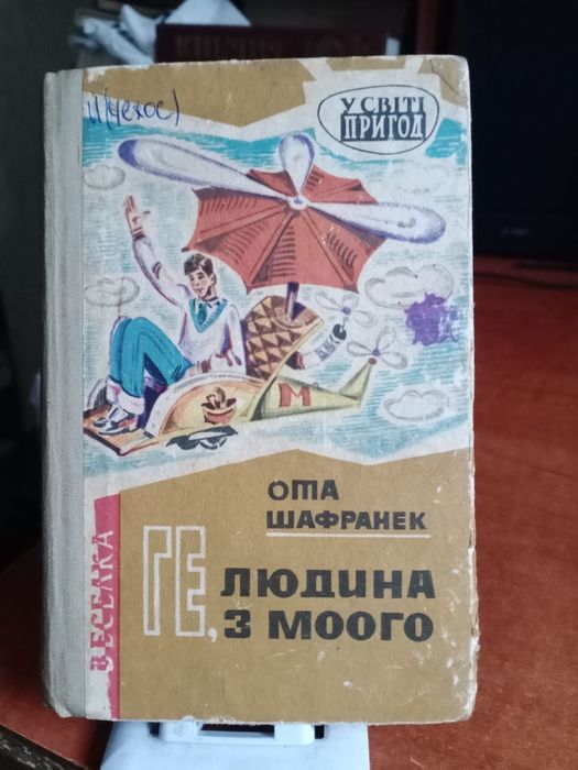 Ота Шафранек. Ге, людина з Моого. 1970р.
