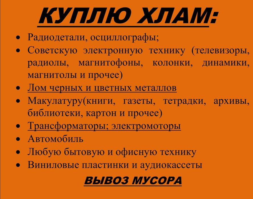 Металлолом Оцинковка Вывоз бытовой техники Мусора