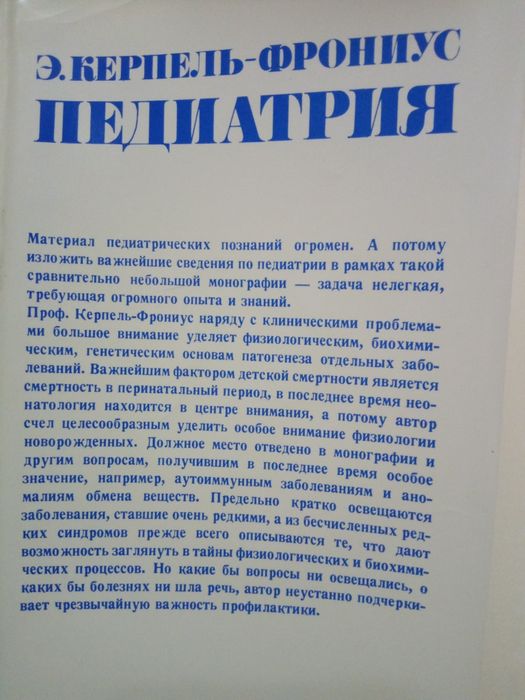 Педиатрия Э.Керпель-Фрониус 1981 год