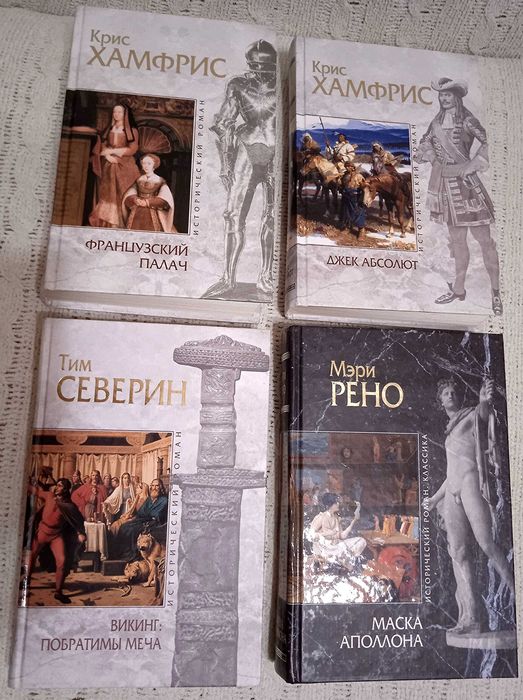 Такаси Мацуока.Тим Северин. Крис Хамфрис.Мэри Рено.Исторические романы