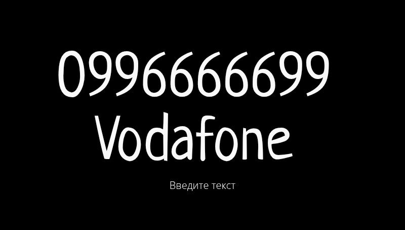 Золотой номер Водафон, интересный номер Водафон