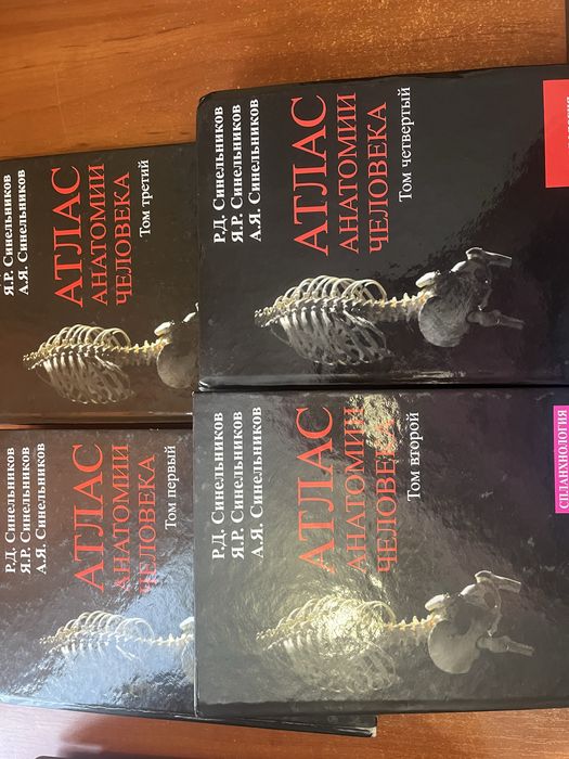 Атлас анатомии человекаʼʼ в 4-х томах Синельников Р.Д. 2019г.