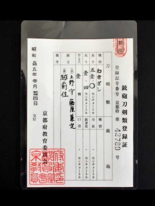 Japońskie, wakizashi 越前住 上野守藤原兼定 Kozuke no kami Fujiwara Kanesada