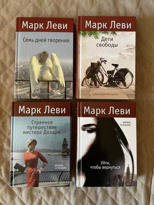 Сет (лот) з 4 книжок, марк леві/марк леви