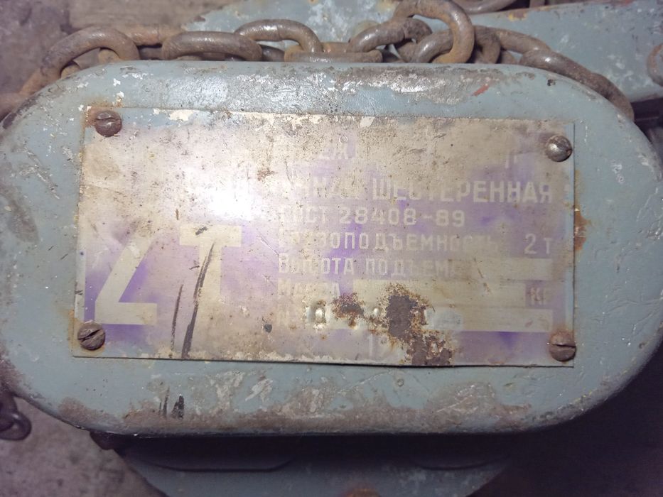 таль ручная шестеренная 2 т. новая с паспортом. Сделано в СССР.