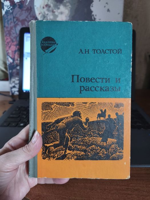 Л.Н. Толстой. Повести и рассказы