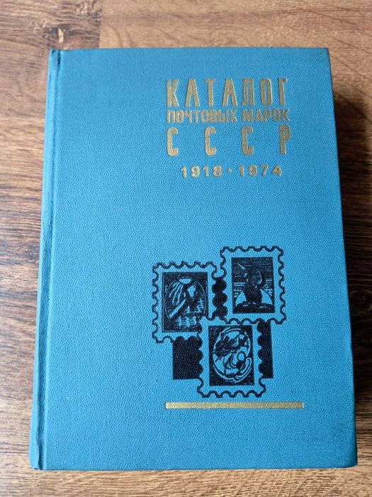 Katalog znaczków pocztowych 1976 zsrr 1918 do 1974