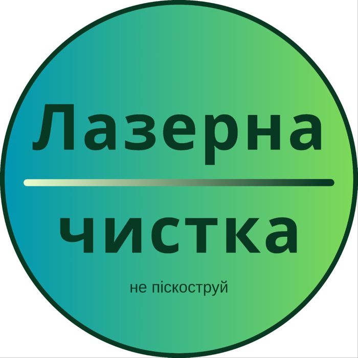 Лазерна чистка металу