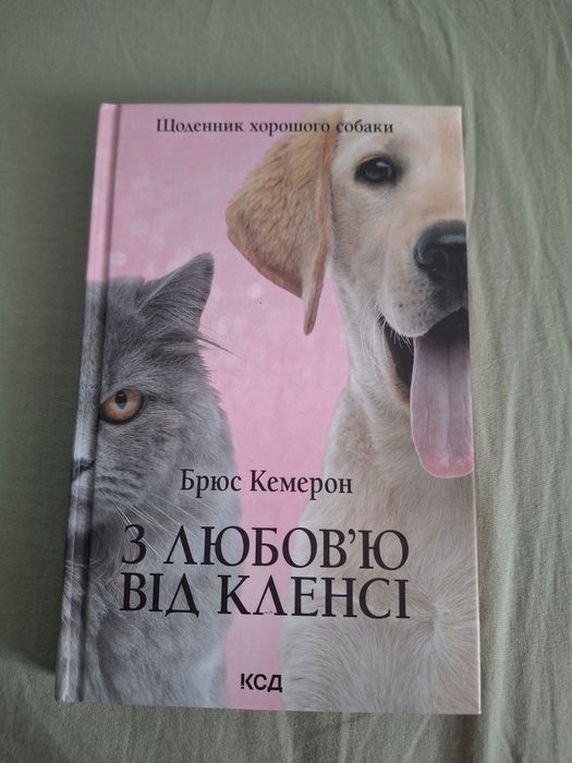 книга "з любов'ю від кленсі"