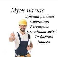 Ремонт под ключ! Мелкий бытовой ремонт! МУЖ НА ЧАС! Домашний мастер! Сантехник, электрик! Быстро и недорого!