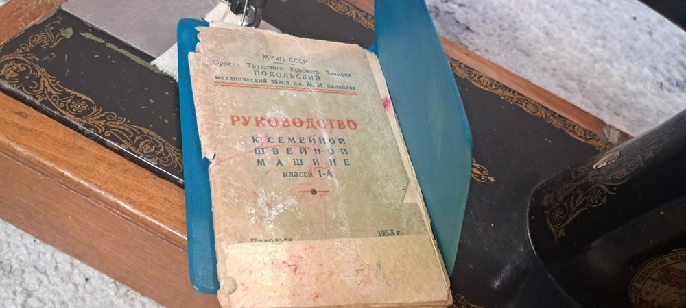Швейна машинка з паспортом