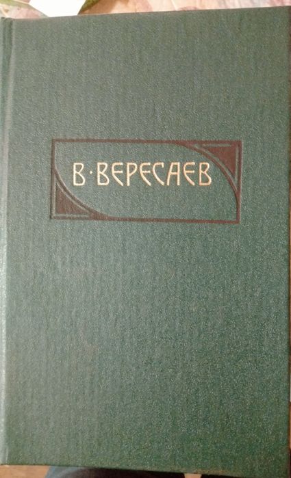В.В. Вересаев. Сочинения в 4 томах