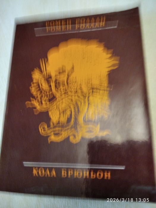 Р. Ролан. Кола Брюн