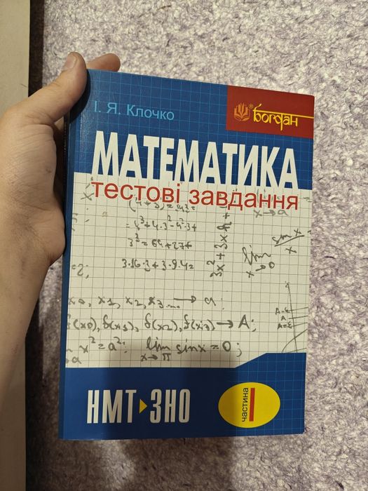 Математика тестові завдання І.Я. Клочко нмт