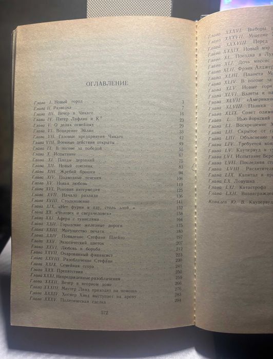 Теодор Драйзер "Титан", 1988 г.