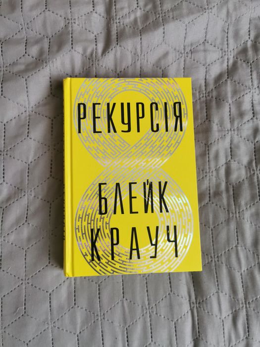Блейк Крауч "Рекурсія"