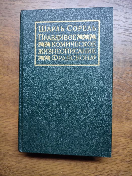 Ш.Сорель "Правдивое комическое жизнеописание Франсиона"