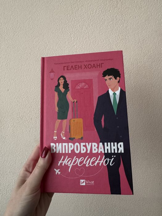 Книга Гелен Хоанг «Випробування нареченої»
