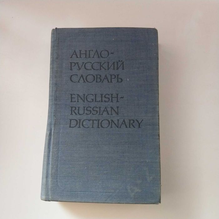 А. Ахманова. Англорусский словарь, 20000 слов