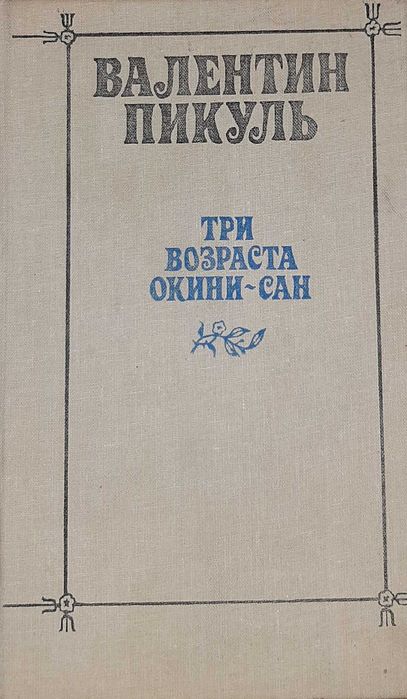 В. Пикуль. Три возраста Окини Сан