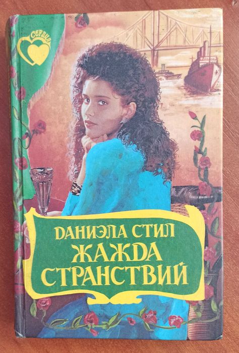 Д. Стил. Жажда странствий