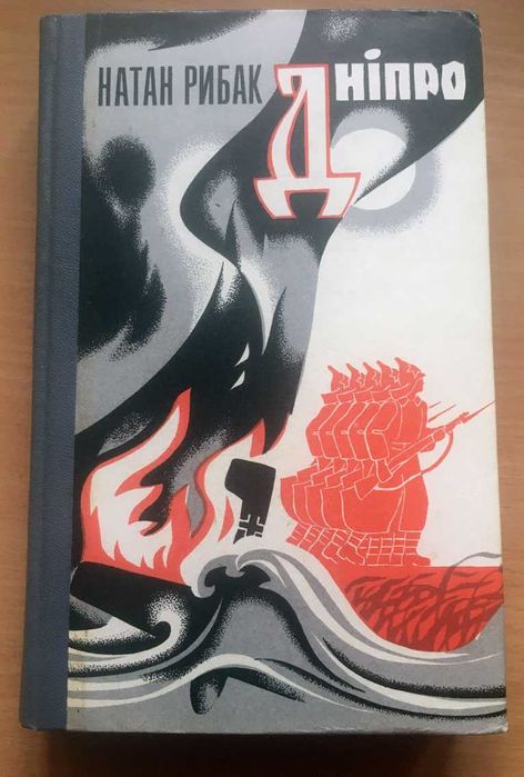 Н. Рыбак. Днепр