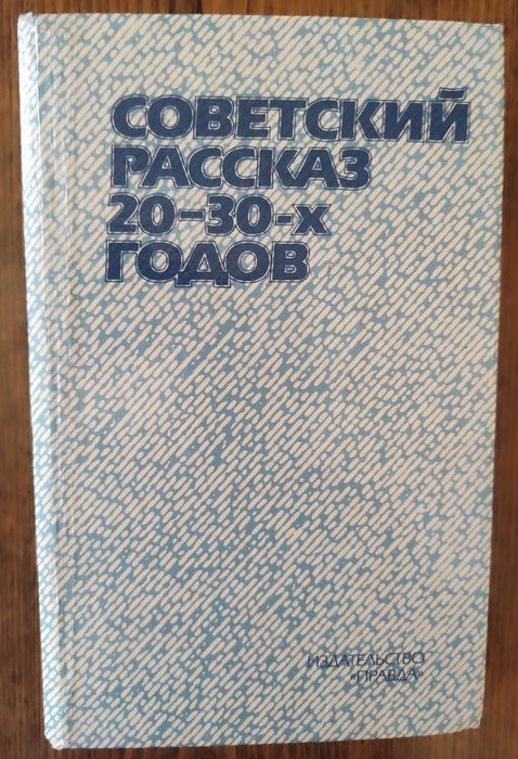 Советский рассказ 2030х годов