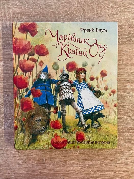 Чарівник країни Оз з ілюстраціями Інгпена