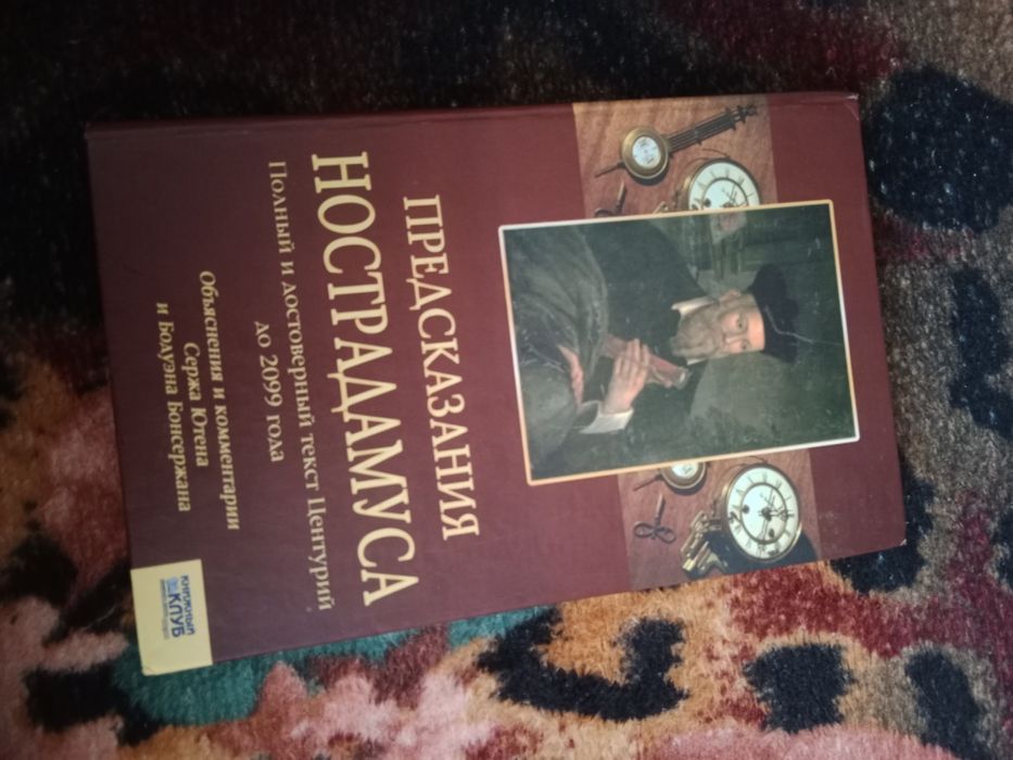 Передбачення нострадамуса