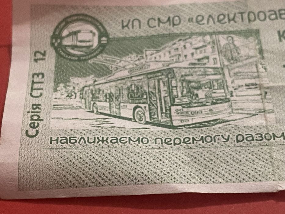 Тролейбусні квитки міста Суми