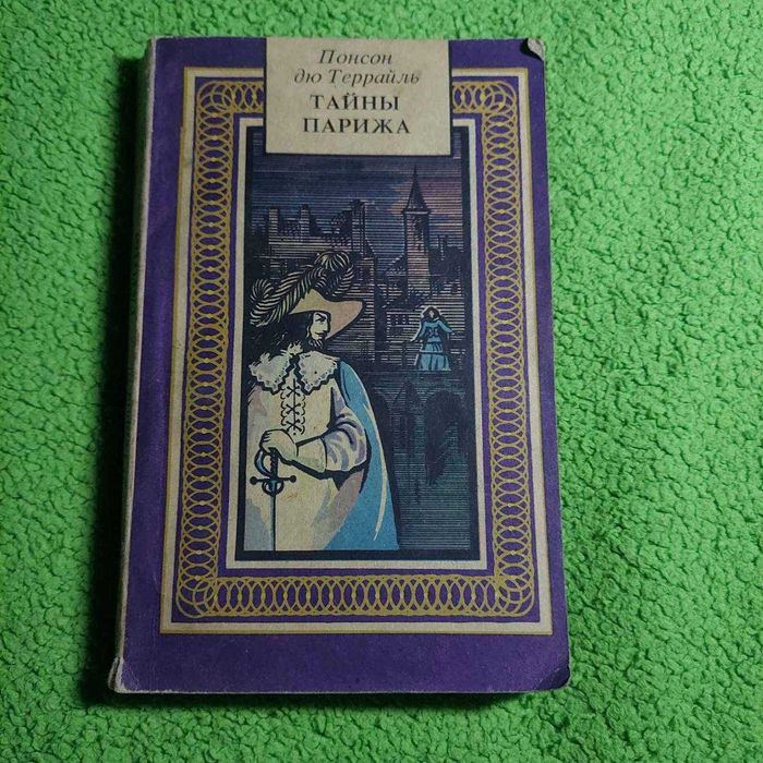 Понсон дю Террайль. Тайни Парижа