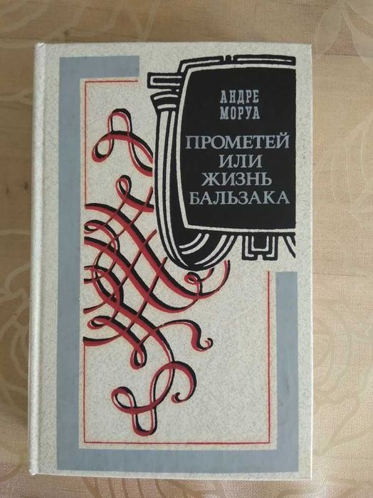 А. Моруа. Прометей или жизнь Бальзака
