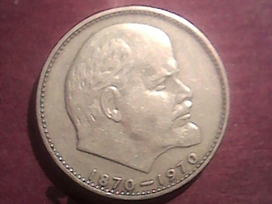 1 рубль 1970 СССР (Клешня на причёске В. И. Ленина вождя КПСС)