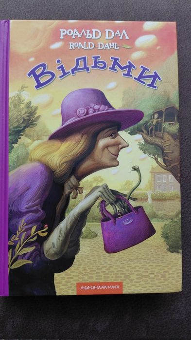 Книга Відьми автор Роальд Дал