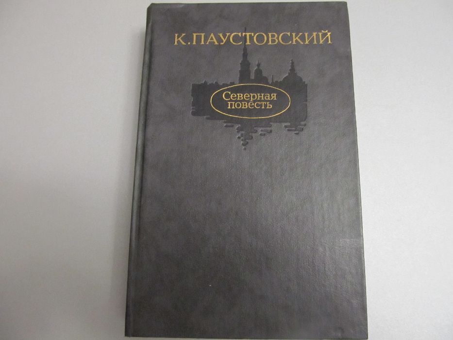 К.П. Паустовский. Северная повесть