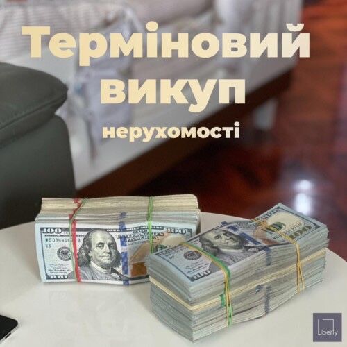 Терміновий викуп житлової нерухомості