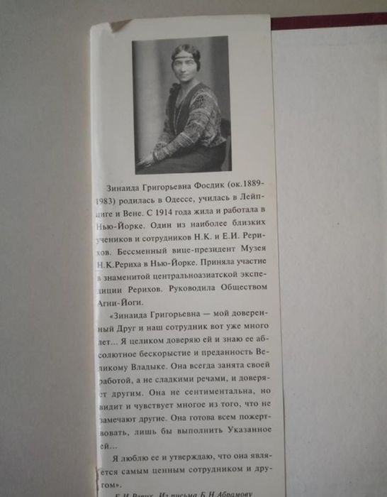 З.Фосдик, "Мои учителя. Встречи с Рерихами."