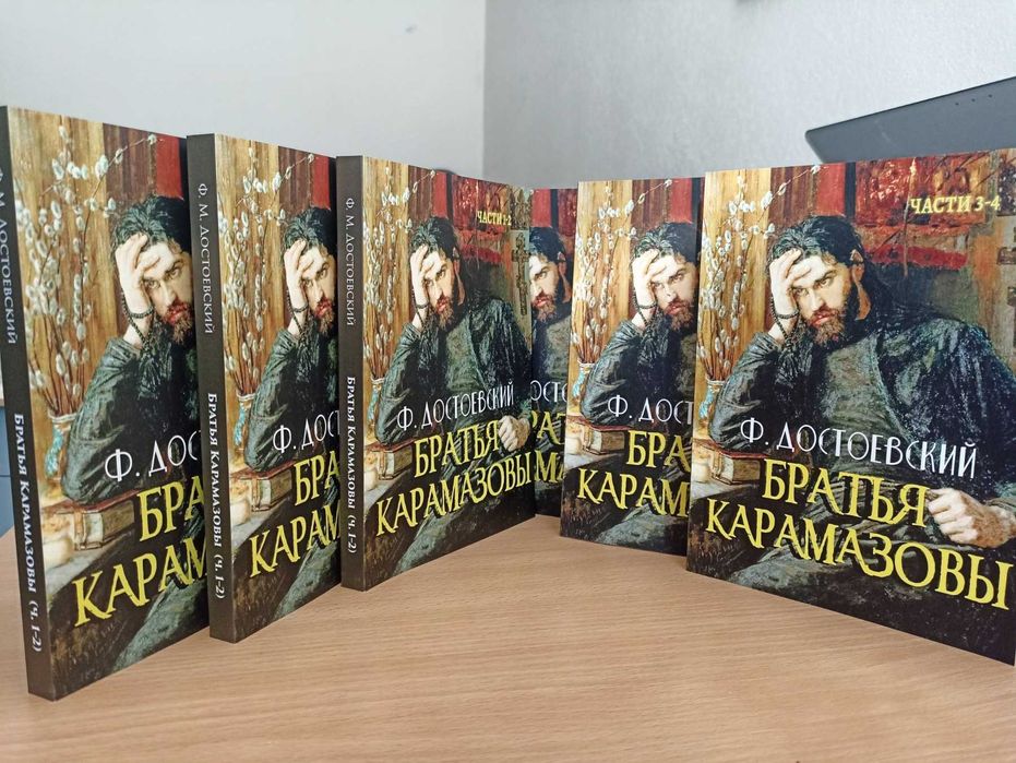 Комплект Достоевский - Братья Карамазовы (части 1-4)