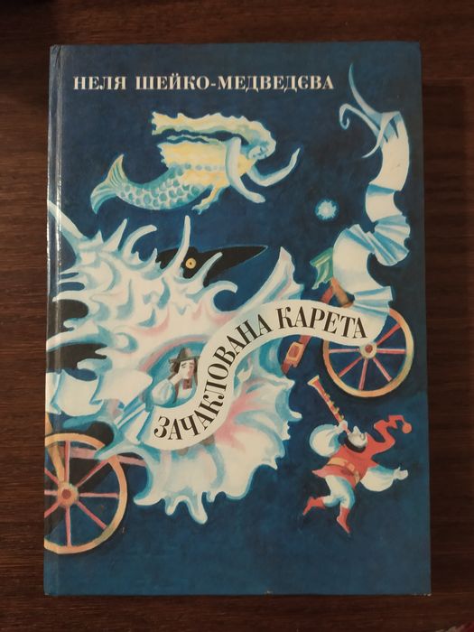 Неля ШейкоМедведева. Зачарованная карета