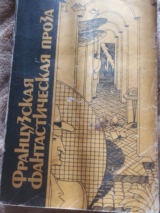 Французская  фантастическая проза