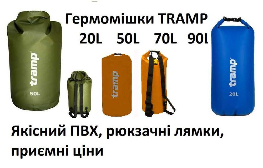 Гермомішки Tramp  5л 10л 15л 20л 25л, 50  матеріал Rip-Stop Та ПВХ на 20л  70л.