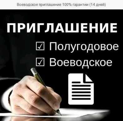 Помощь с приглашением на работу в Польшу!На 24 м,сезоннные,воеводские!