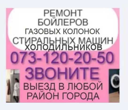 Установка и Ремонт Бойлеров муж на час мастер выезд в любой район .